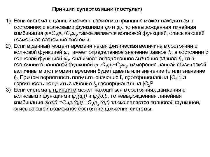 Принцип суперпозиции (постулат) 1) Если система в данный момент времени в принципе может находиться