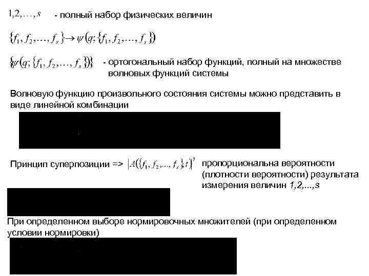 - полный набор физических величин - ортогональный набор функций, полный на множестве волновых функций