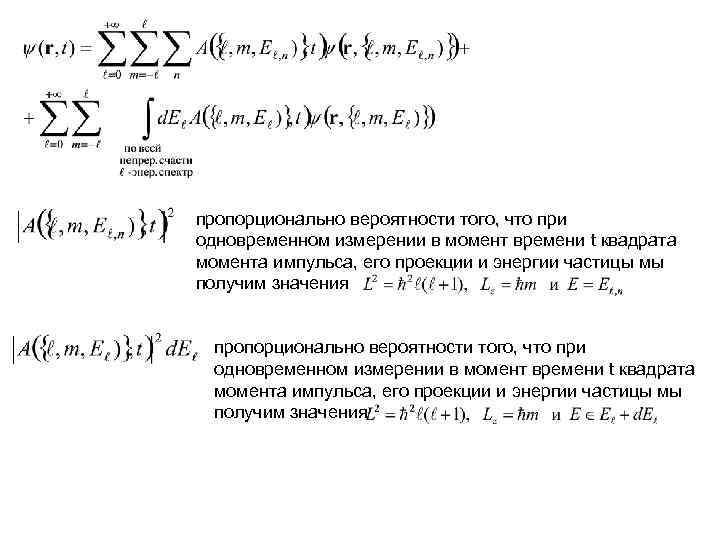 пропорционально вероятности того, что при одновременном измерении в момент времени t квадрата момента импульса,