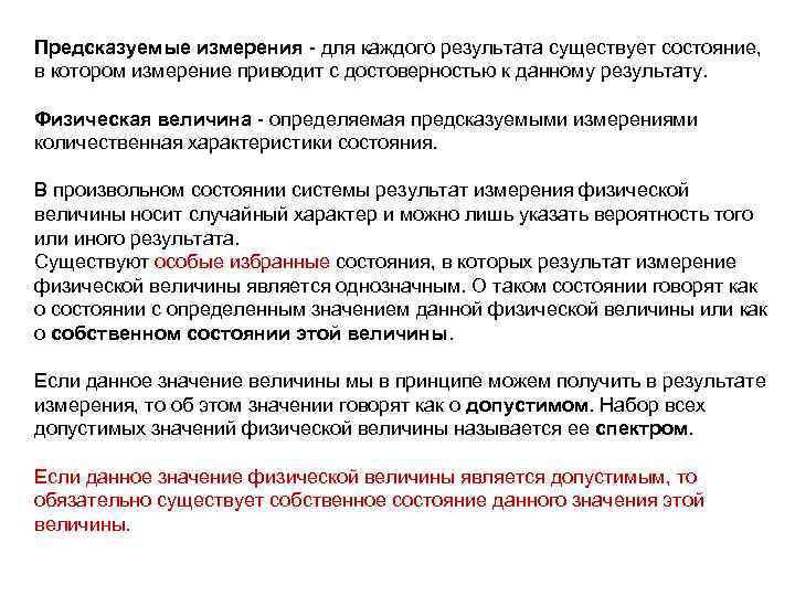 Предсказуемые измерения - для каждого результата существует состояние, в котором измерение приводит с достоверностью