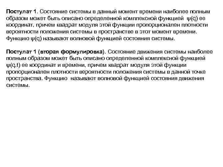 Постулат 1. Состояние системы в данный момент времени наиболее полным образом может быть описано