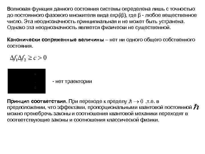 Волновая функция данного состояния системы определена лишь с точностью до постоянного фазового множителя вида
