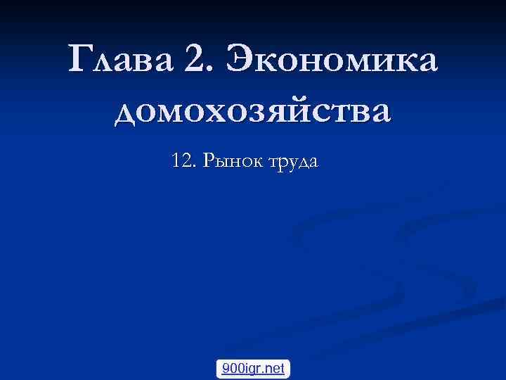 Глава 2. Экономика домохозяйства 12. Рынок труда 900 igr. net 