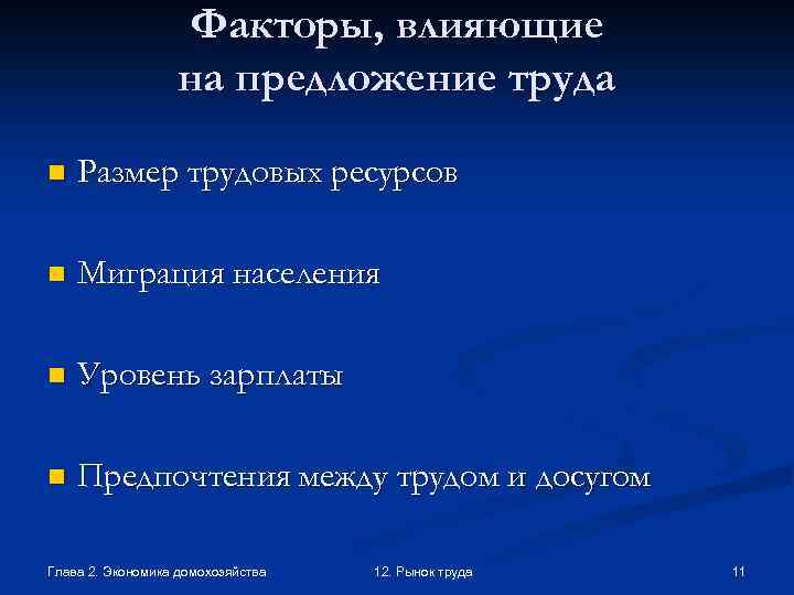 Факторы, влияющие на предложение труда n Размер трудовых ресурсов n Миграция населения n Уровень