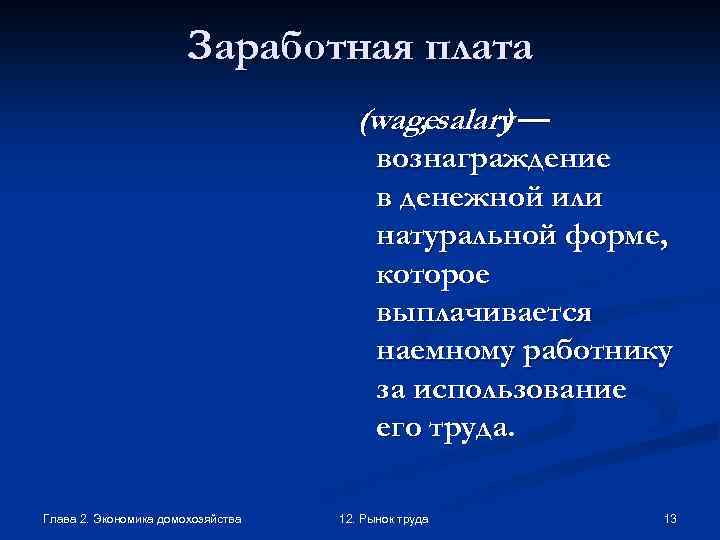Заработная плата (wagesalary — , ) вознаграждение в денежной или натуральной форме, которое выплачивается