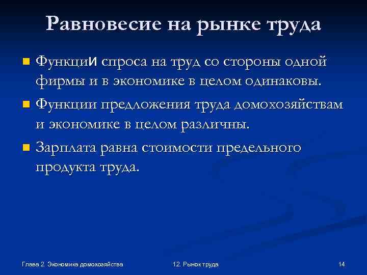 Равновесие на рынке труда Функции спроса на труд со стороны одной фирмы и в