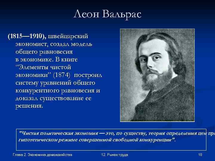 Леон Вальрас (1815— 1910), швейцарский экономист, создал модель общего равновесия в экономике. В книге