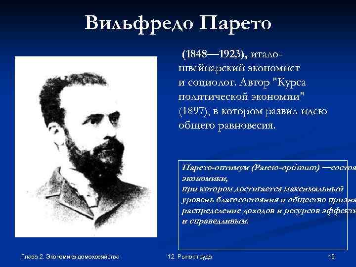 Вильфредо Парето (1848— 1923), италошвейцарский экономист и социолог. Автор 
