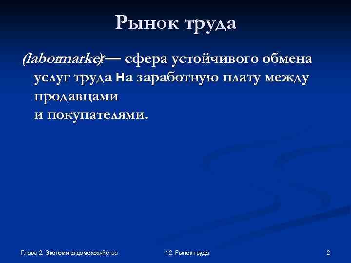 Рынок труда (labormarket — сфера устойчивого обмена ) услуг труда на заработную плату между