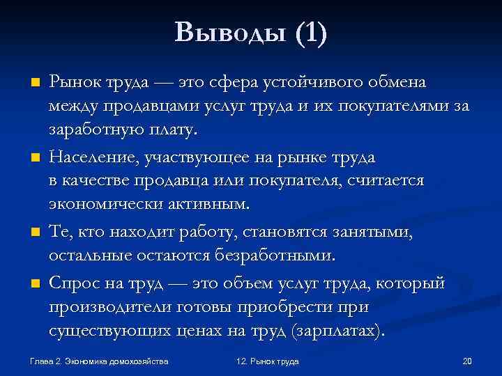 Выводы (1) n n Рынок труда — это сфера устойчивого обмена между продавцами услуг