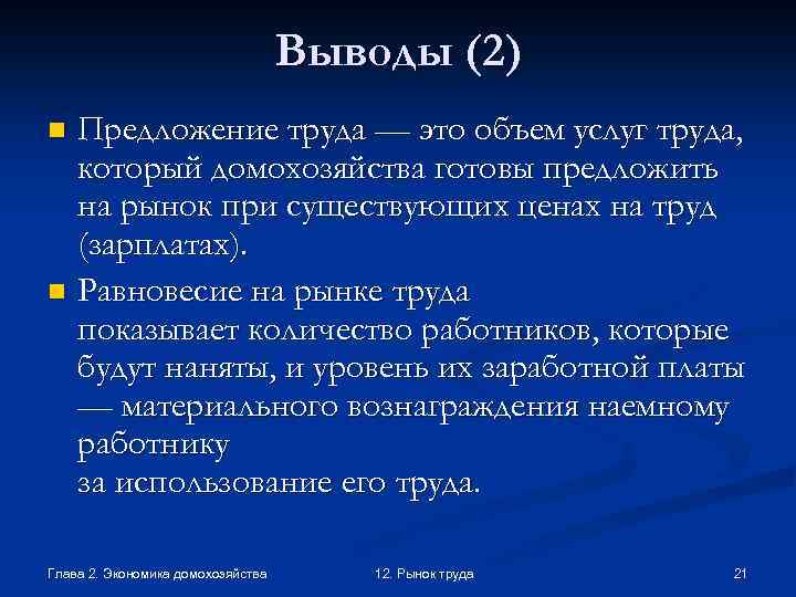 Выводы (2) Предложение труда — это объем услуг труда, который домохозяйства готовы предложить на