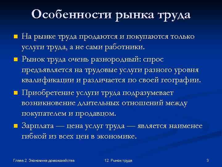 Особенности рынка труда n n На рынке труда продаются и покупаются только услуги труда,