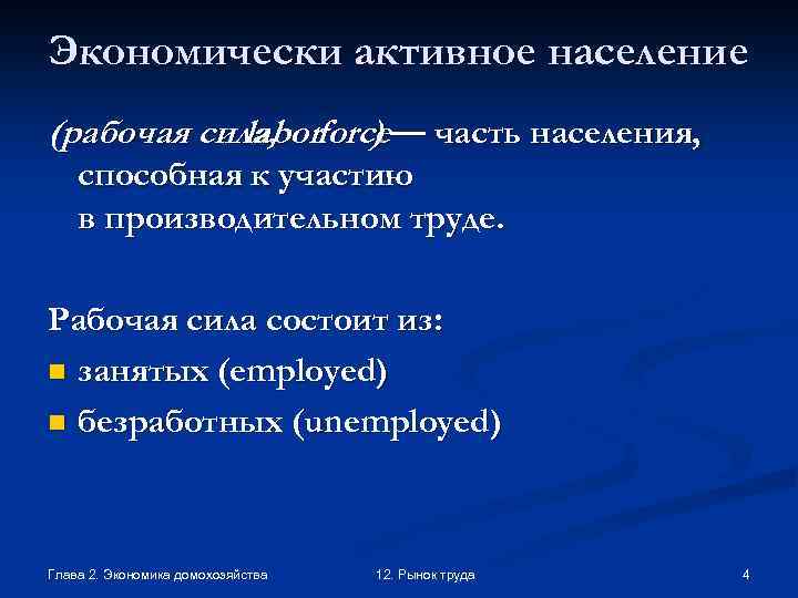 Экономически активное население (рабочая сила, force— часть населения, labor ) способная к участию в