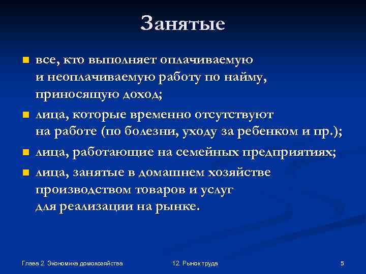 Занятые n n все, кто выполняет оплачиваемую и неоплачиваемую работу по найму, приносящую доход;