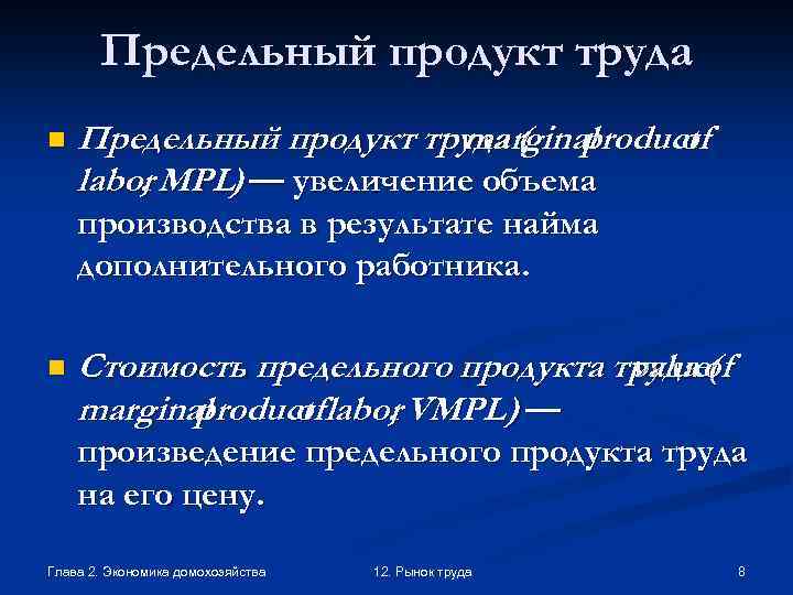 Предельный продукт труда n Предельный продукт труда ( product marginal of labor MPL) —