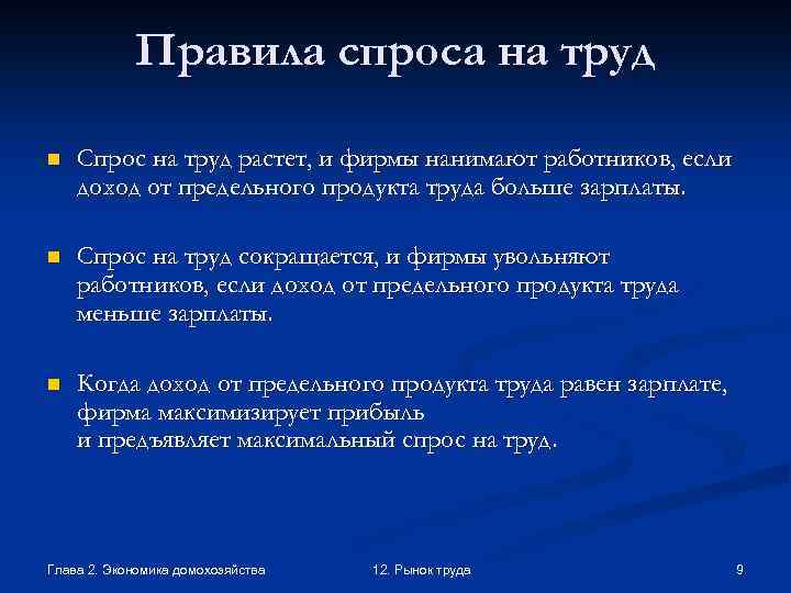 Правила спроса на труд n Спрос на труд растет, и фирмы нанимают работников, если