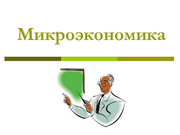 Микроэкономика 