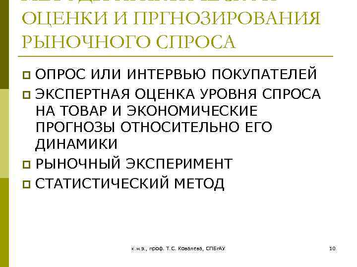 МЕТОДЫ ПРАКТИЧЕСКОЙ ОЦЕНКИ И ПРГНОЗИРОВАНИЯ РЫНОЧНОГО СПРОСА ОПРОС ИЛИ ИНТЕРВЬЮ ПОКУПАТЕЛЕЙ p ЭКСПЕРТНАЯ ОЦЕНКА
