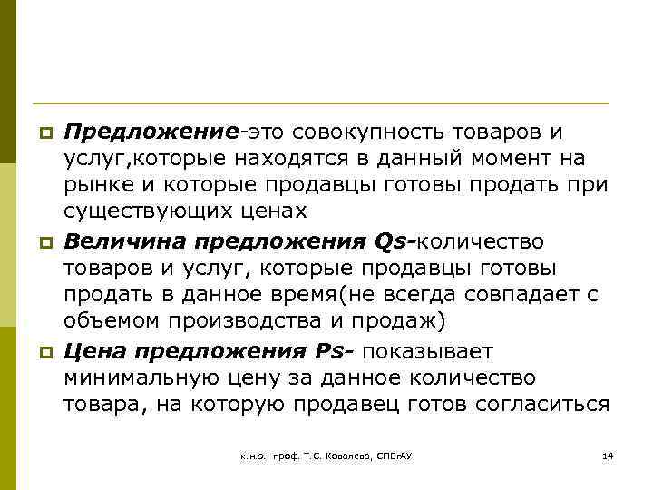 p p p Предложение-это совокупность товаров и услуг, которые находятся в данный момент на