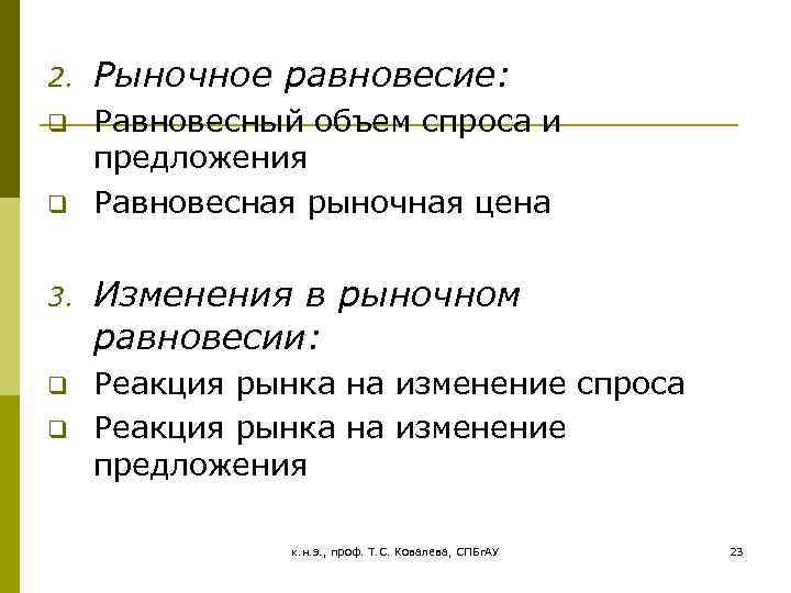 2. Рыночное равновесие: q Равновесный объем спроса и предложения Равновесная рыночная цена q 3.