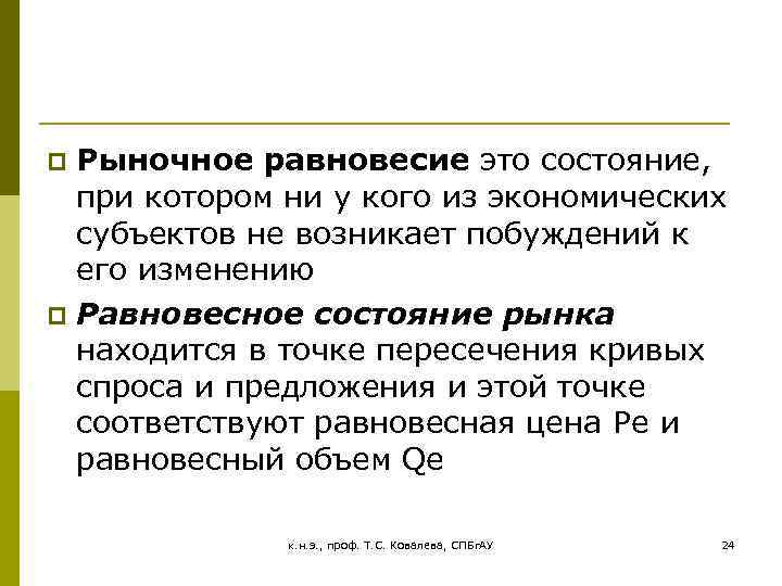 Рыночное равновесие это состояние, при котором ни у кого из экономических субъектов не возникает