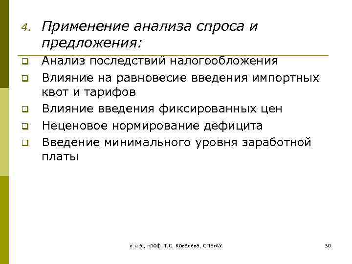 4. Применение анализа спроса и предложения: q Анализ последствий налогообложения Влияние на равновесие введения