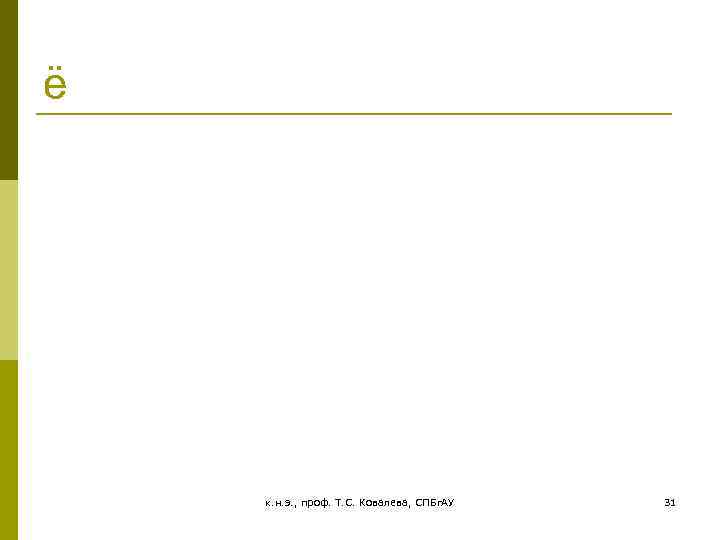 ё к. н. э. , проф. Т. С. Ковалева, СПБг. АУ 31 