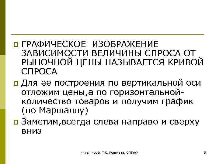 ГРАФИЧЕСКОЕ ИЗОБРАЖЕНИЕ ЗАВИСИМОСТИ ВЕЛИЧИНЫ СПРОСА ОТ РЫНОЧНОЙ ЦЕНЫ НАЗЫВАЕТСЯ КРИВОЙ СПРОСА p Для ее