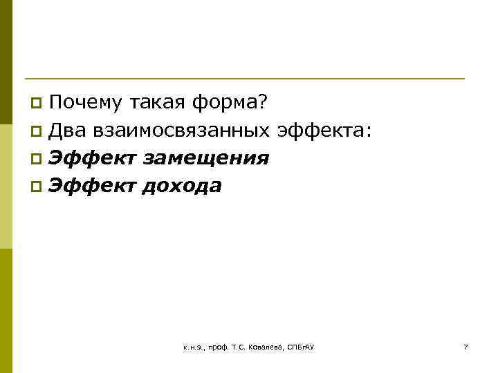 Почему такая форма? p Два взаимосвязанных эффекта: p Эффект замещения p Эффект дохода p