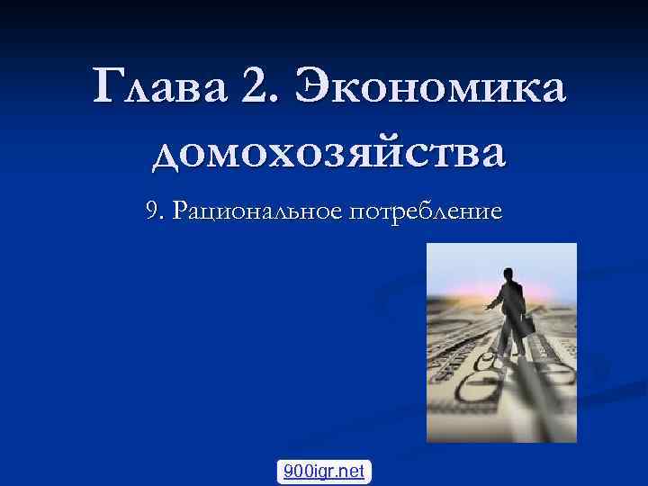 Глава 2. Экономика домохозяйства 9. Рациональное потребление 900 igr. net 