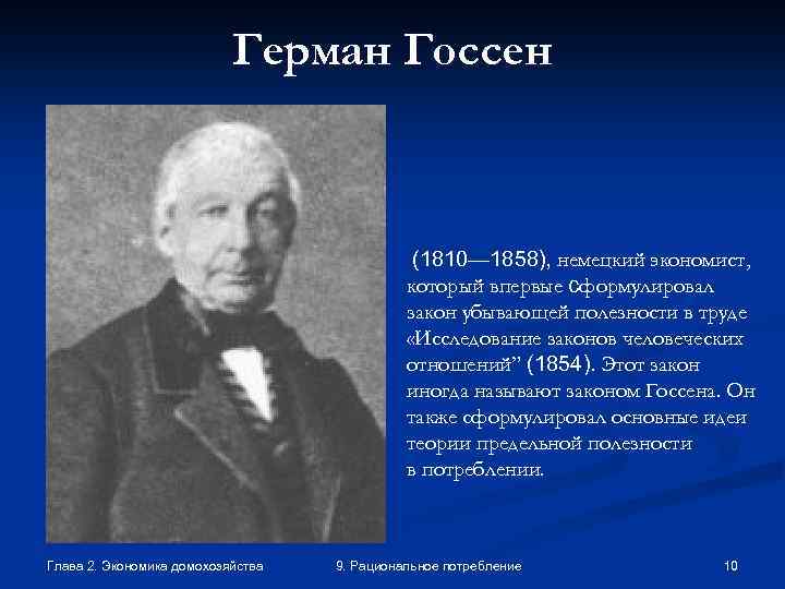 Герман Госсен (1810— 1858), немецкий экономист, который впервые сформулировал закон убывающей полезности в труде