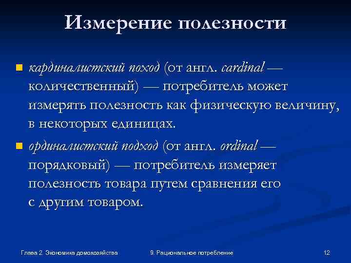 Измерение полезности кардиналистский поход (от англ. cardinal — количественный) — потребитель может измерять полезность