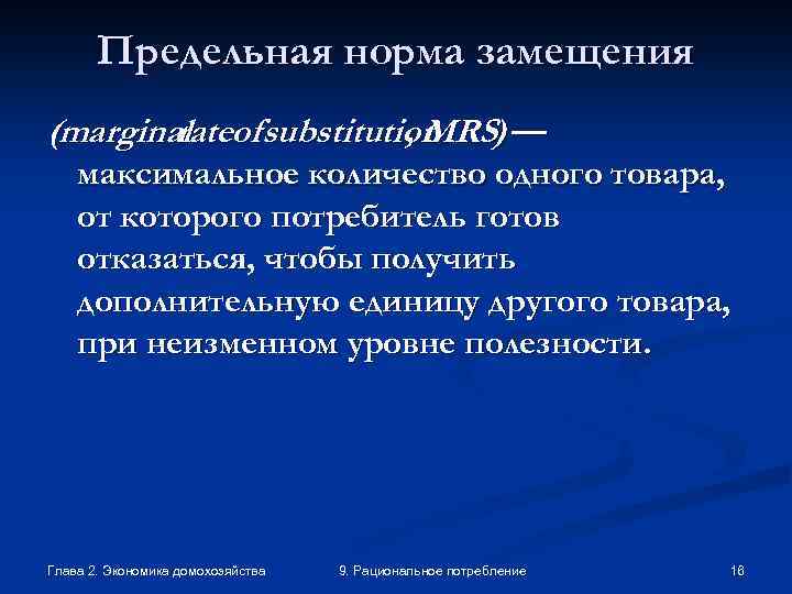 Предельная норма замещения (marginal of substitution ) — rate , MRS максимальное количество одного