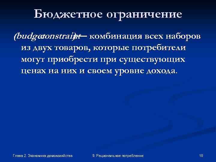 Бюджетное ограничение (budget constraint комбинация всех наборов )— из двух товаров, которые потребители могут