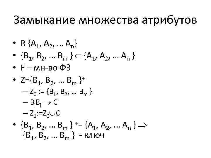 Замыкание множества атрибутов • • R {A 1, A 2, … An} {B 1,