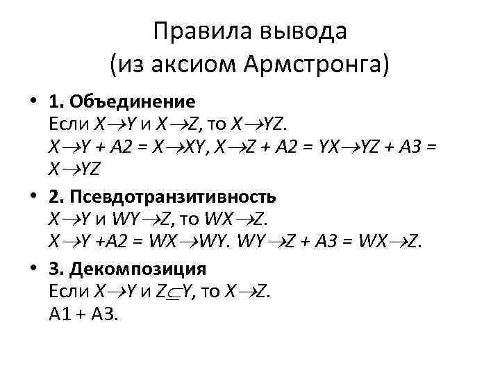 Правила вывода (из аксиом Армстронга) • 1. Объединение Если X Y и X Z,