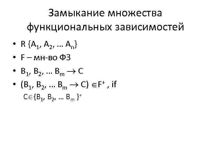 Замыкание множества функциональных зависимостей • • R {A 1, A 2, … An} F
