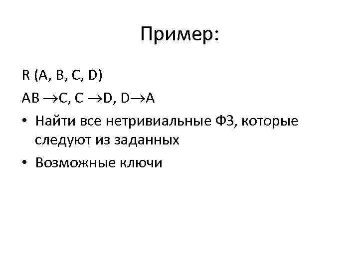 Пример: R (A, B, C, D) AB C, C D, D A • Найти