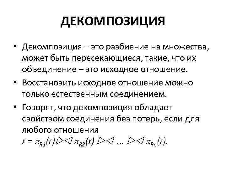 ДЕКОМПОЗИЦИЯ • Декомпозиция – это разбиение на множества, может быть пересекающиеся, такие, что их