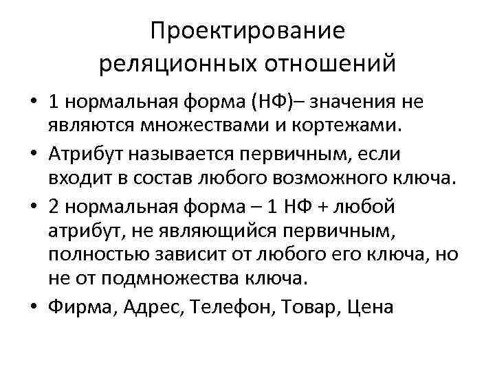 Проектирование реляционных отношений • 1 нормальная форма (НФ)– значения не являются множествами и кортежами.