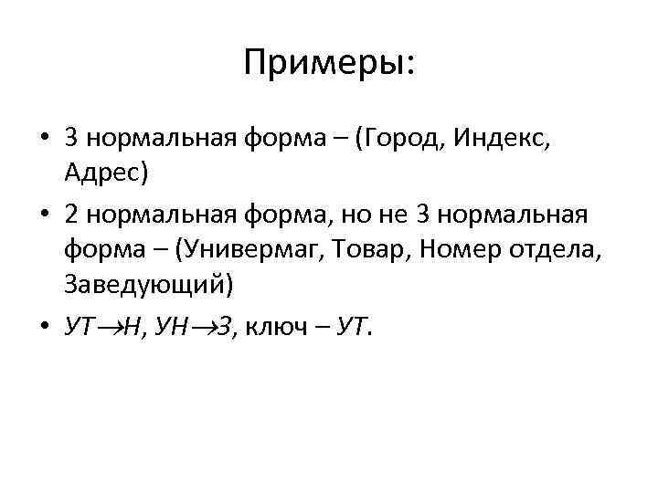 Примеры: • 3 нормальная форма – (Город, Индекс, Адрес) • 2 нормальная форма, но