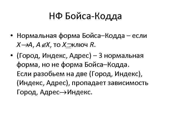 НФ Бойса-Кодда • Нормальная форма Бойса–Кодда – если X A, A X, то X