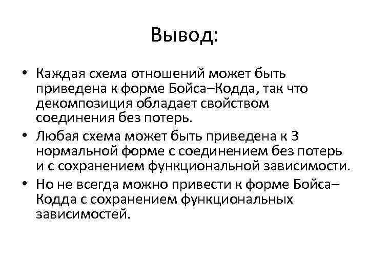 Вывод: • Каждая схема отношений может быть приведена к форме Бойса–Кодда, так что декомпозиция
