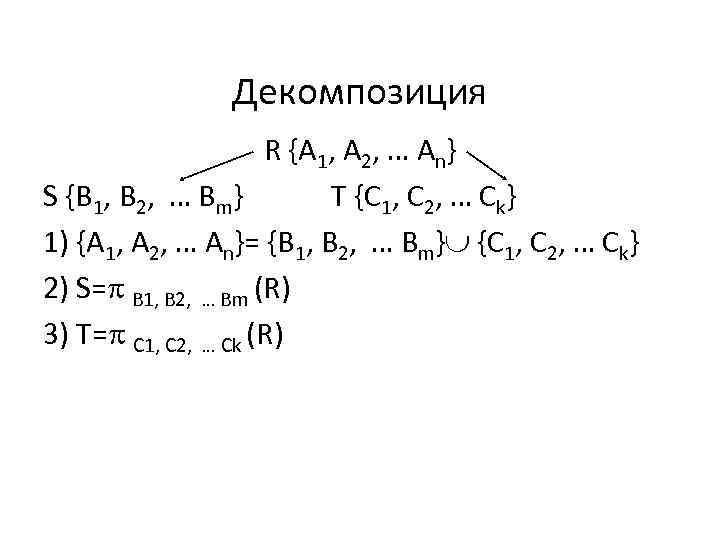 Декомпозиция R {A 1, A 2, … An} S {B 1, B 2, …