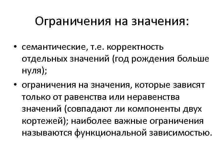Ограничения на значения: • семантические, т. е. корректность отдельных значений (год рождения больше нуля);