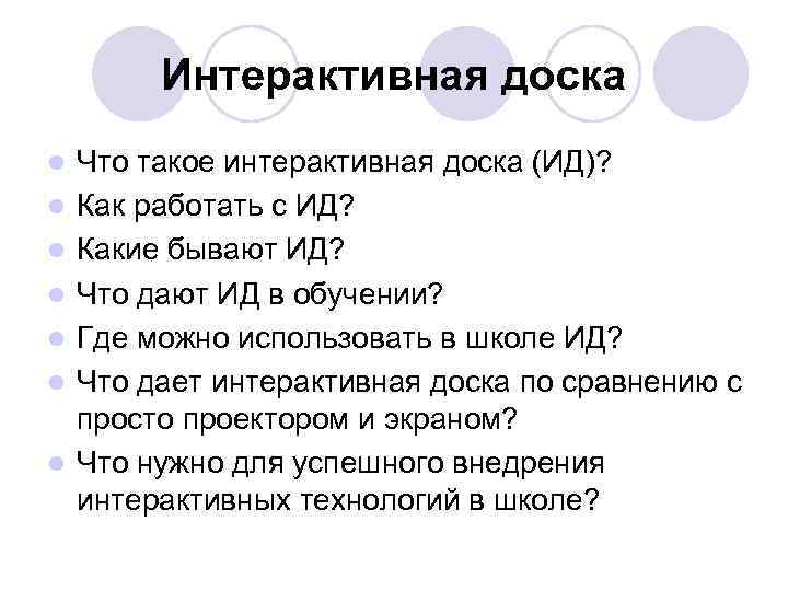 Интерактивная доска l l l l Что такое интерактивная доска (ИД)? Как работать с