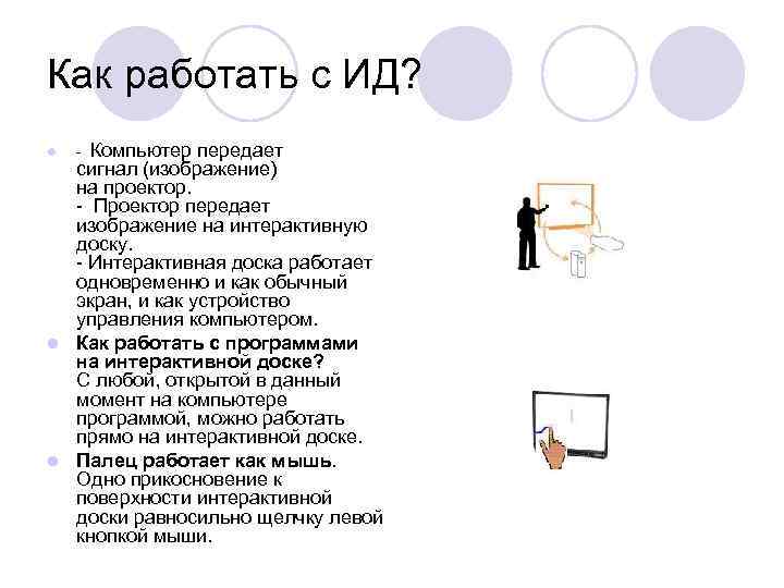 Как работать с ИД? l - Компьютер передает сигнал (изображение) на проектор. - Проектор