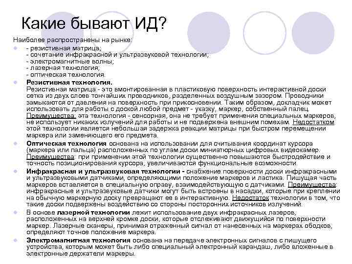 Какие бывают ИД? Наиболее распространены на рынке: l - резистивная матрица; - сочетание инфракрасной