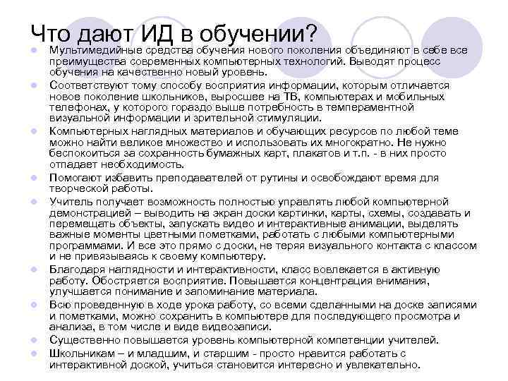 Что дают ИД в обучении? l l l l l Мультимедийные средства обучения нового