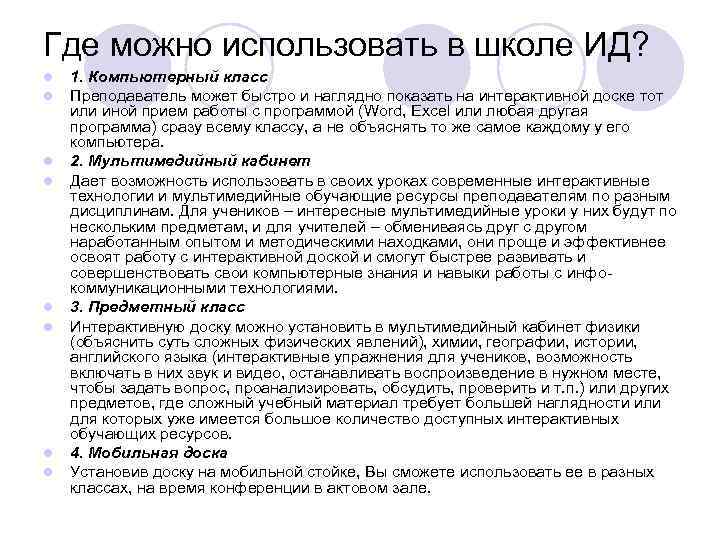 Где можно использовать в школе ИД? l l l l 1. Компьютерный класс Преподаватель